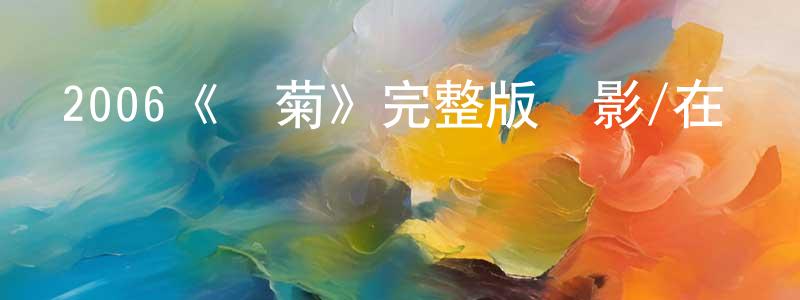陳正樂發布2006《雛菊》完整版電影/在線觀看/百度云-美劇天堂